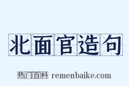 北面官造句是什么意思的图片